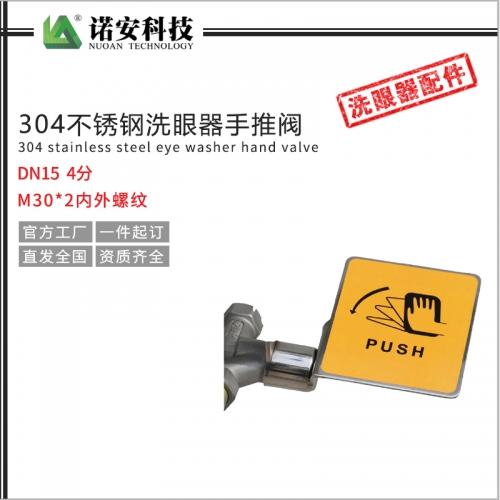304不銹鋼洗眼器手推閥配件DN15 4分 M302內外螺紋 洗眼器開關